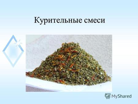 Курительные смеси. Курительные смеси - запрещенные в России и других странах ароматизированные смеси, в состав которых входят синтетические каннабиноиды,