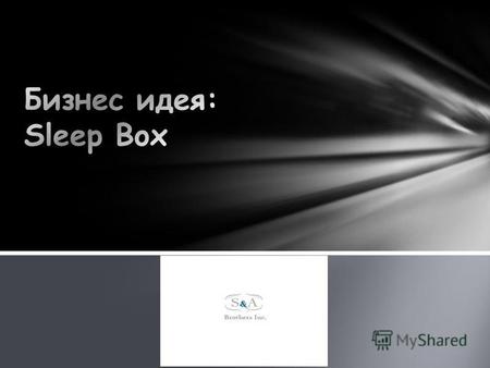 Sleep Box это портативный блок площадью в 3,75 м2. Устанавливается в аэропортах, вокзалах, торговых центрах, в офисах везде, где людям захочется отдохнуть.