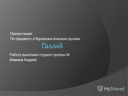 Презентация По предмету «Перевозка опасных грузов» Работу выполнил студент группы 34 Мамаев Андрей.