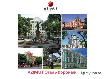 AZIMUT Отель Воронеж. AZIMUT Hotels сегодня – крупнейшая международная сеть отелей по объему номерного фонда в среднеценовом сегменте в России и один.