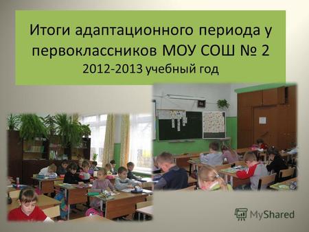 Итоги адаптационного периода у первоклассников МОУ СОШ 2 2012-2013 учебный год.
