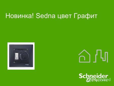 Новинка! Sedna цвет Графит. Schneider Electric 2 Управление POWER life space SE Sedna цвет графит > Профессиональная серия ЭУИ в среднем ценовом сегменте.