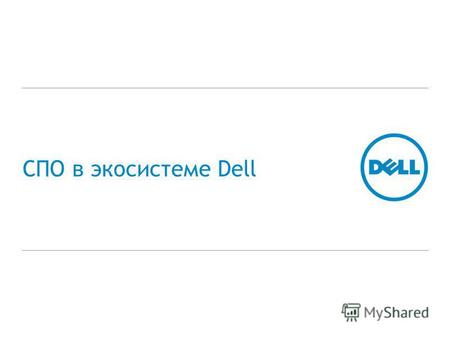 СПО в экосистеме Dell. Global Marketing Dell в мире и России 100% правительств G20 выбирают Dell 1 000 000 000 жителей планеты взаимодействуют через серверы.