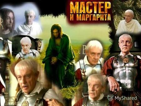 Мастер Булгаков назвал 13-ю главу, в которой Мастер впервые выходит на сцену, «Явление героя». В литературоведении укоренились суждения о том, что прототипом.