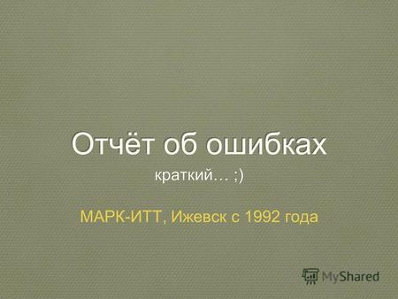 Отчёт об ошибках краткий… ;) МАРК-ИТТ, Ижевск с 1992 года.