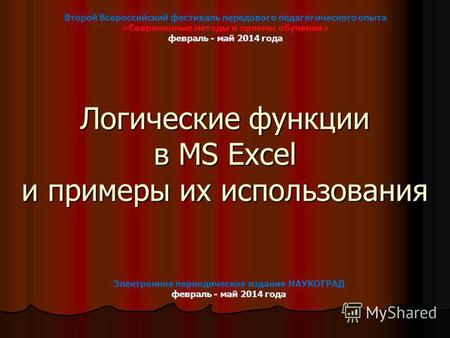 Логические функции в MS Excel и примеры их использования Второй Всероссийский фестиваль передового педагогического опыта «Современные методы и приемы обучения»