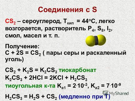 1 Соединения с S CS 2 – сероуглерод, T кип = 44 о С, легко возгорается, растворитель P 4, S 8, I 2, смол, масел и т. п. Получение: C + 2S = CS 2 ( пары.