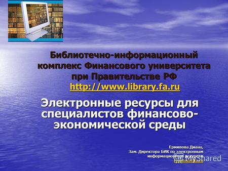 Библиотечно-информационный комплекс Финансового университета при Правительстве РФ   Электронные ресурсы.