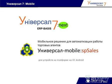 Мобильное решение для автоматизации работы торговых агентов Универсал-mobile:spSales для устройств на платформе на ОС Android Универсал 7: Mobile.