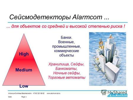 Date:Page: Атомиум Системы Безопасности +7 812 321 69 02 www.atomium-sb.ru 1 Сейсмодетекторы Alarmcom...... для объектов со средней и высокой степенью.