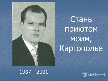 1937 - 2001 Стань приютом моим, Каргополье. Виктор Павлович - руководитель студенческого поэтического клуба.