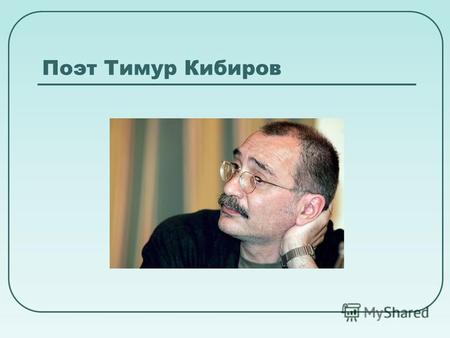 Поэт Тимур Кибиров. Тимур Юрьевич Запоев (родился 15.02.1955 г. )