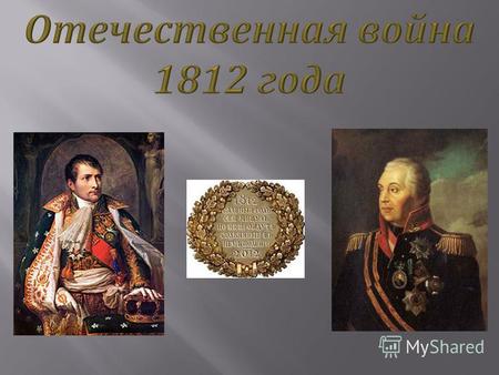 Имя великого русского полководца Михаила Илларионовича Голенищева - Кутузова неотделимо от Отечественной войны 1812 года. Именно в этот завершающий период.