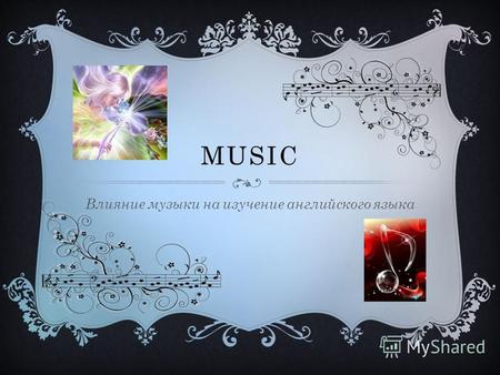MUSIC Влияние музыки на изучение английского языка.