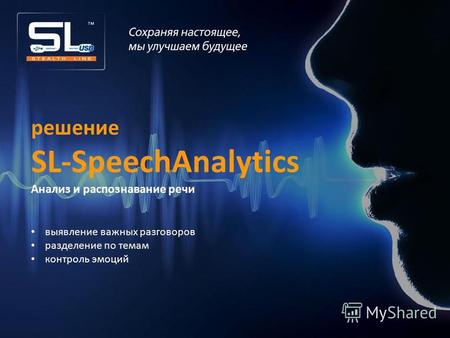Решение SL-SpeechAnalytics Анализ и распознавание речи выявление важных разговоров разделение по темам контроль эмоций.