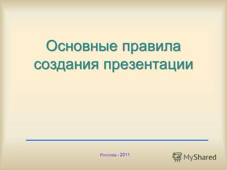 Основные правила создания презентации Россошь - 2011.