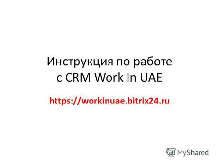 Инструкция по работе с CRM Work In UAE