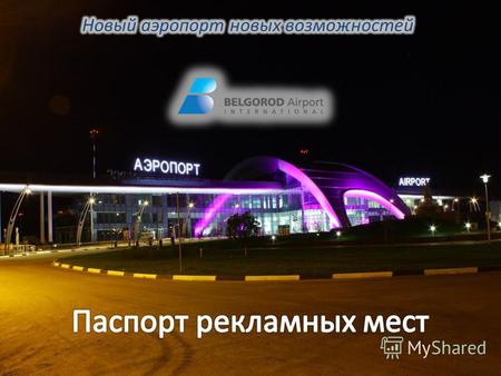 Уважаемые партнеры! Международный аэропорт «Белгород» предлагает разместить рекламу на световых коробах в новом здании аэровокзального комплекса. Стоимость.
