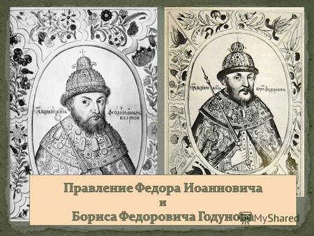 Март 1584 г – Иван Грозный составляет завещание. Царевич Федор объявляется наследником и создается регентский совет в составе: 1.князь Иван Петрович Шуйский.