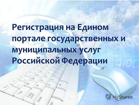 Регистрация на Едином портале государственных и муниципальных услуг Российской Федерации 1.