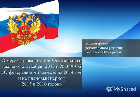 Министерство регионального развития Российской Федерации О мерах по реализации Федерального закона от 2 декабря 2013 г. 349-ФЗ «О федеральном бюджете на.