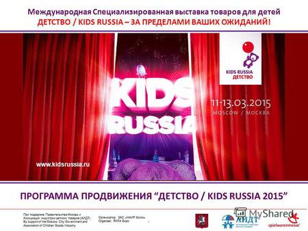 Международная Специализированная выставка товаров для детей ДЕТСТВО / KIDS RUSSIA – ЗА ПРЕДЕЛАМИ ВАШИХ ОЖИДАНИЙ! ПРОГРАММА ПРОДВИЖЕНИЯ ДЕТСТВО / KIDS RUSSIA.