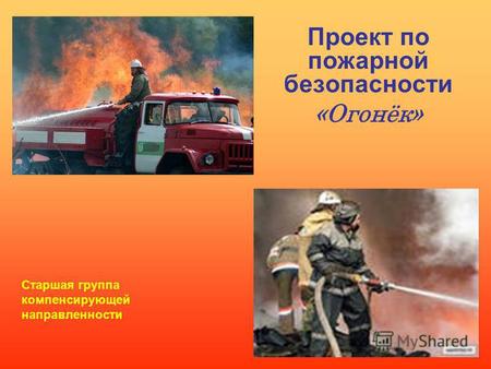 Проект по пожарной безопасности «Огонёк» Старшая группа компенсирующей направленности.