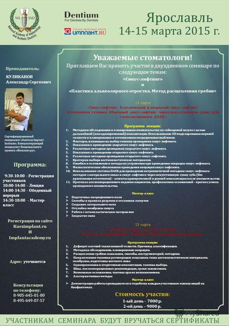Ярославль 14-15 марта 2015 г. Регистрация на сайте Kursimplant.ru И Implantacademy.ru Консультация по телефону: 8-905-645-01-80 8-495-649-07-57 Адрес: