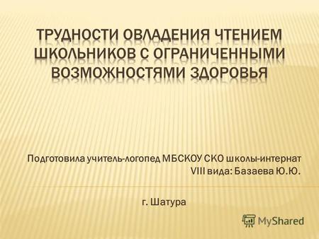 Подготовила учитель-логопед МБСКОУ СКО школы-интернат VIII вида: Базаева Ю.Ю. г. Шатура.