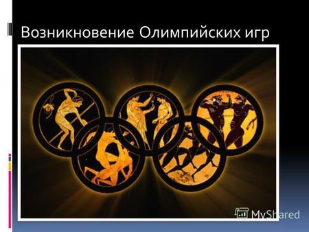 Возникновение Олимпийских игр. Организация и программы Олимпийских игр Олимпийский огонь один из символов Олимпийских игр Спортивные состязания Возрождение.