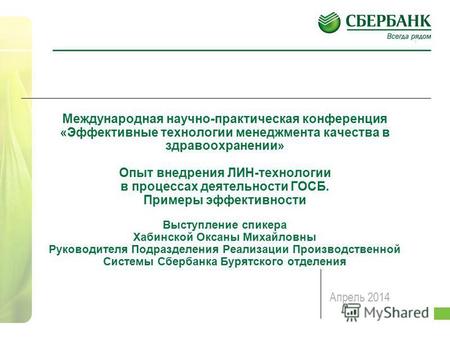 1 Управление развития Байкальского банка октябрь 2011 Международная научно-практическая конференция «Эффективные технологии менеджмента качества в здравоохранении»