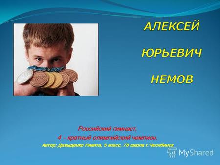 Российский гимнаст, 4 – кратный олимпийский чемпион. Автор: Давыденко Никита, 5 класс, 78 школа г.Челябинск.