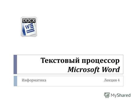 Текстовый процессор Microsoft Word ИнформатикаЛекция 4.