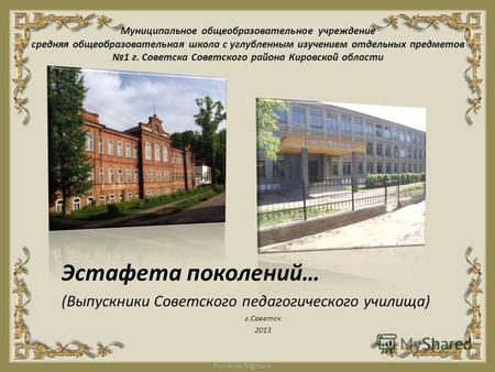 FokinaLida.75@mail.ru Муниципальное общеобразовательное учреждение средняя общеобразовательная школа с углубленным изучением отдельных предметов 1 г. Советска.