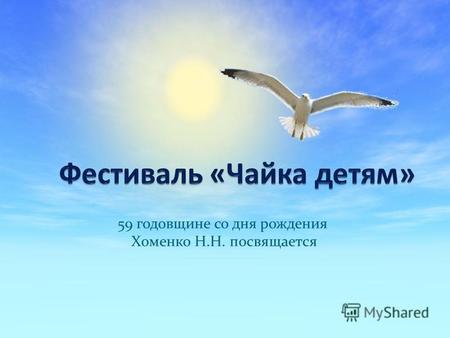 59 годовщине со дня рождения Хоменко Н.Н. посвящается.