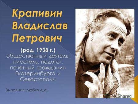 Родился 14 октября 1938 года в Тюмени в семье педагогов Петра Федоровича и Ольги Петровны Крапивиных.