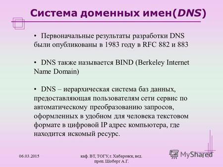 06.03.2015каф. ВТ, ТОГУ, г. Хабаровск, вед. преп. Шоберг А.Г. 1 Система доменных имен(DNS) Первоначальные результаты разработки DNS были опубликованы в.