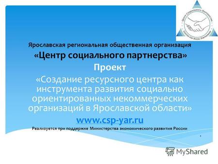 Ярославская региональная общественная организация «Центр социального партнерства» Проект «Создание ресурсного центра как инструмента развития социально.