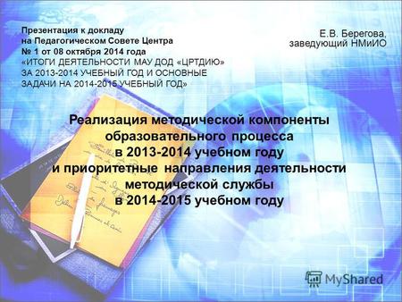 Реализация методической компоненты образовательного процесса в 2013-2014 учебном году и приоритетные направления деятельности методической службы в 2014-2015.
