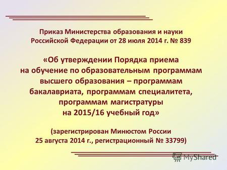 Приказ Министерства образования и науки Российской Федерации от 28 июля 2014 г. 839 «Об утверждении Порядка приема на обучение по образовательным программам.
