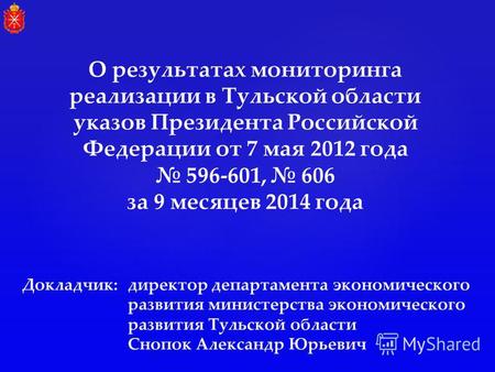 О результатах мониторинга реализации в Тульской области указов Президента Российской Федерации от 7 мая 2012 года 596-601, 606 за 9 месяцев 2014 года.