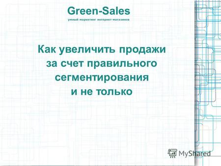 Green-Sales умный маркетинг интернет-магазинов Как увеличить продажи за счет правильного сегментирования и не только.