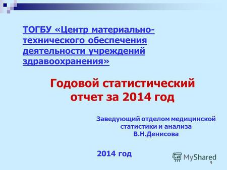 Годовой статистический отчет за 2014 год 2014 год ТОГБУ «Центр материально- технического обеспечения деятельности учреждений здравоохранения» 1 Заведующий.