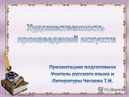 Аполлон Григорьев Афанасий Афанасьевич Фет Русский поэт-лирик, родился 23 ноября 1820 года в Орловской губернии. ***************** Умер 21 ноября 1892.