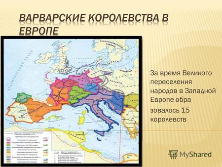 За время Великого переселения народов в Западной Европе обра зовалось 15 королевств.