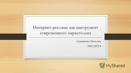 Интернет-реклама как инструмент современного маркетолога Лукьяненко Наталия, ЗМ2-МТ2-8.
