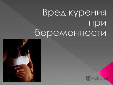 Польза для ребенка. Плод в утробе матери получит больше кислорода. Вероятность того, что у новорожденного будет нормальный рост и вес. Меньшая вероятность.