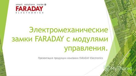 Электромеханические замки FARADAY с модулями управления. Презентация продукции компании FARADAY-Electronics.