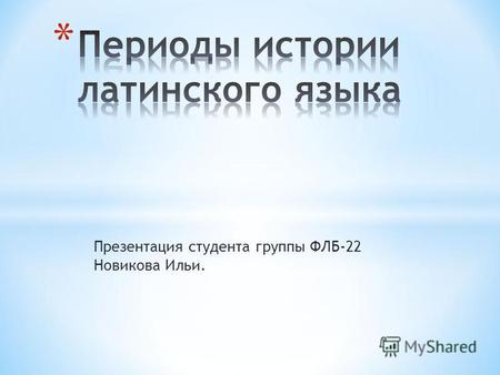 Презентация студента группы ФЛБ-22 Новикова Ильи..