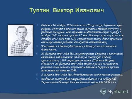Родился 16 ноября 1926 года в селе Никульское, Коломенского района. Окончил 6 классов, после выучился токарному делу и работал токарем. Был призван на.
